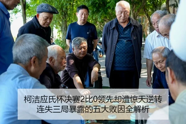 ke-jie-ying-shi-bei-jue-sai-bi-ling-xian-que-zao-jing-tian-ni-zhuan-lian-shi-san-ju-bao-lu-de-wu-da-bai-yin-quan-jie-xi-2-580.jpg