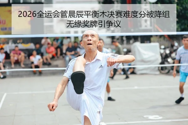 2026全运会管晨辰平衡木决赛难度分被降组 无缘奖牌引争议
